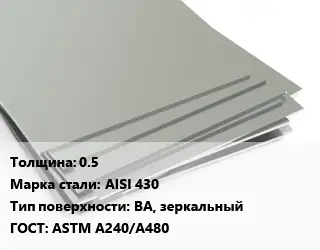 Лист нержавеющий 0.5 Сталь: AISI 430 Тип:BA, зеркальный ASTM A240/A480